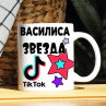 Кружка TikTok с именем Василиса и логотипом Фото № 1